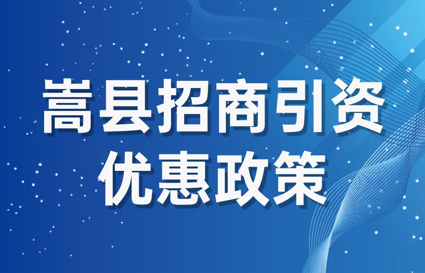 嵩县发布招商引资优惠政策