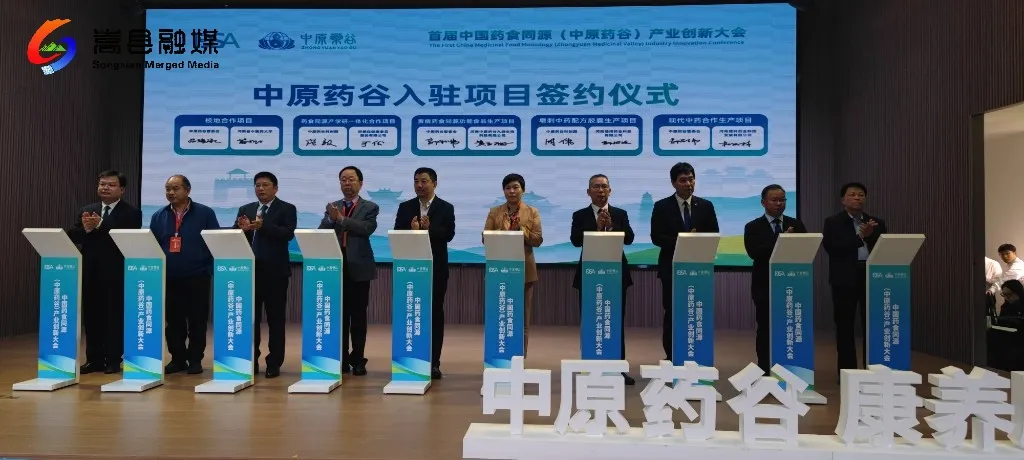 中国药食同源(中原药谷)产业创新大会开幕 中国药食同源(中原药谷)产业创新大会开幕