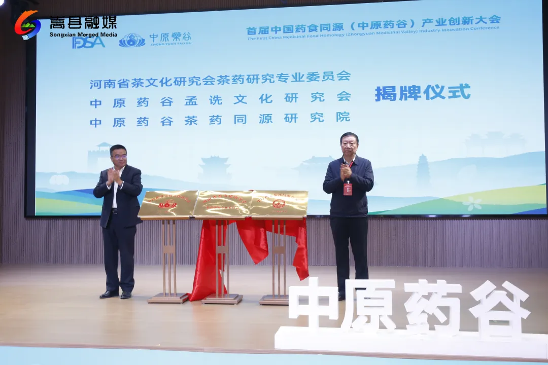 中国药食同源(中原药谷)产业创新大会开幕 中国药食同源(中原药谷)产业创新大会开幕