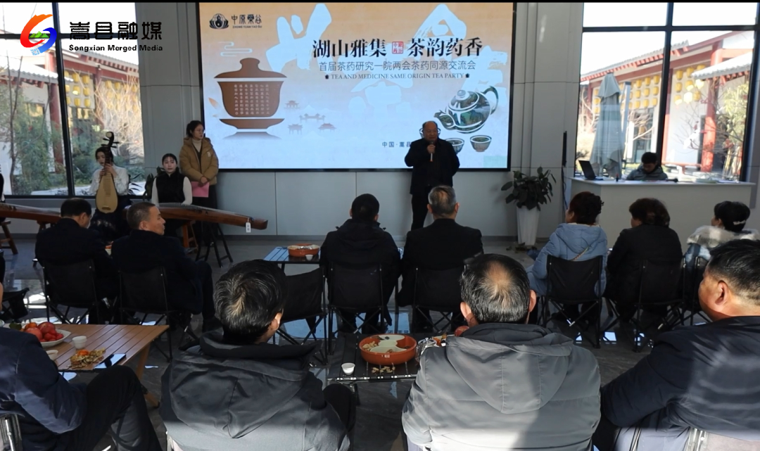 中原药谷茶药同源研究院举办“湖山雅集·茶韵药香”活动