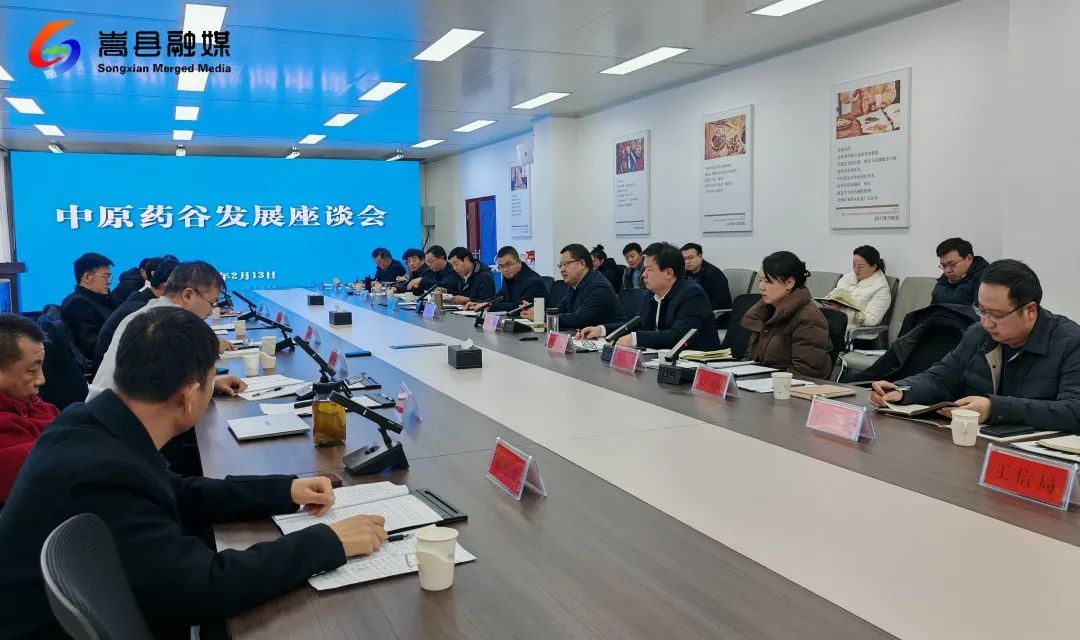 中原药谷发展座谈会 共谋中医药产业发展