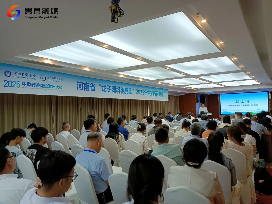 河南省“龙子湖科创路演”2025年中原药谷专场活动在嵩县举行