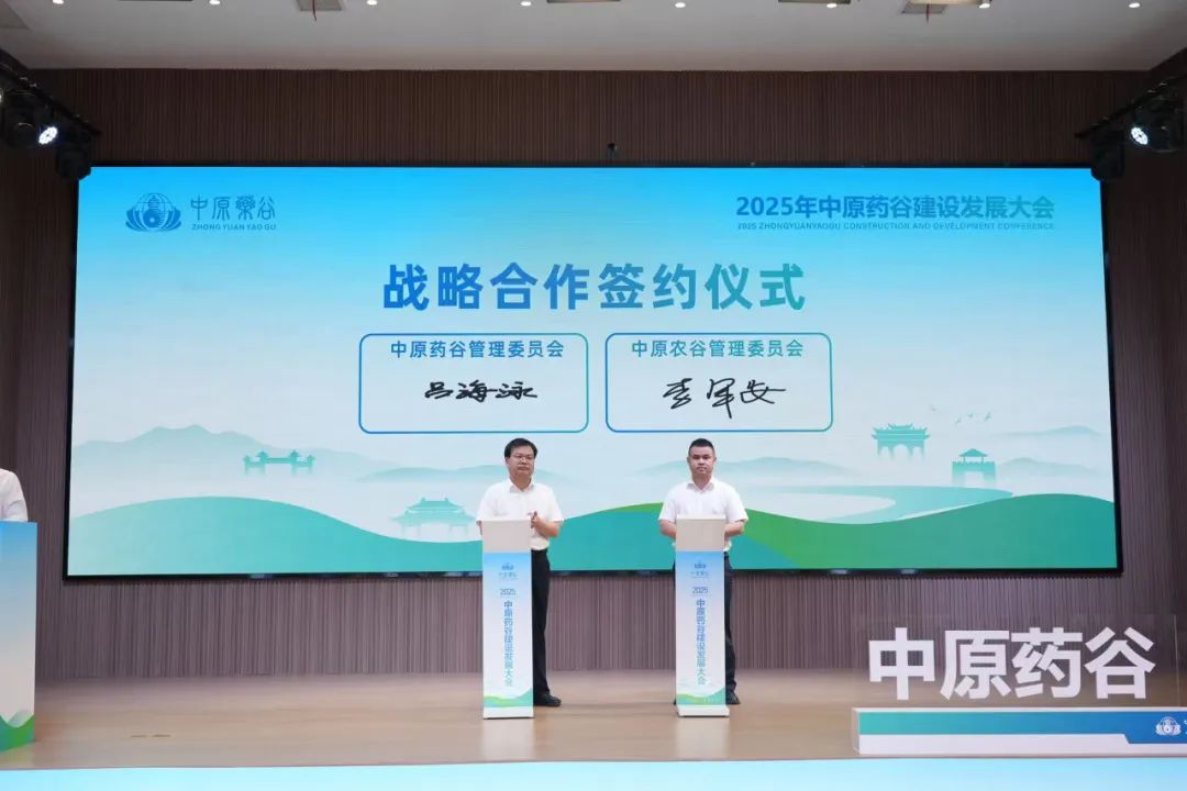 中原药谷与中原农谷签署战略合作协议共建农业与医药融合新生态